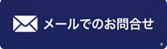 メールでのお問い合わせ