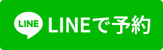 LINE予約